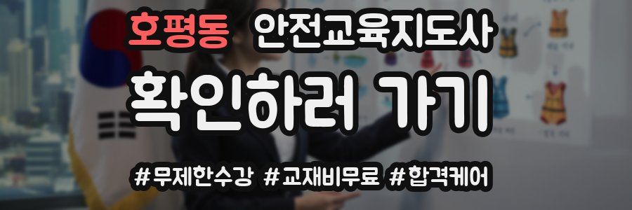 호평동 안전교육지도사 자격증