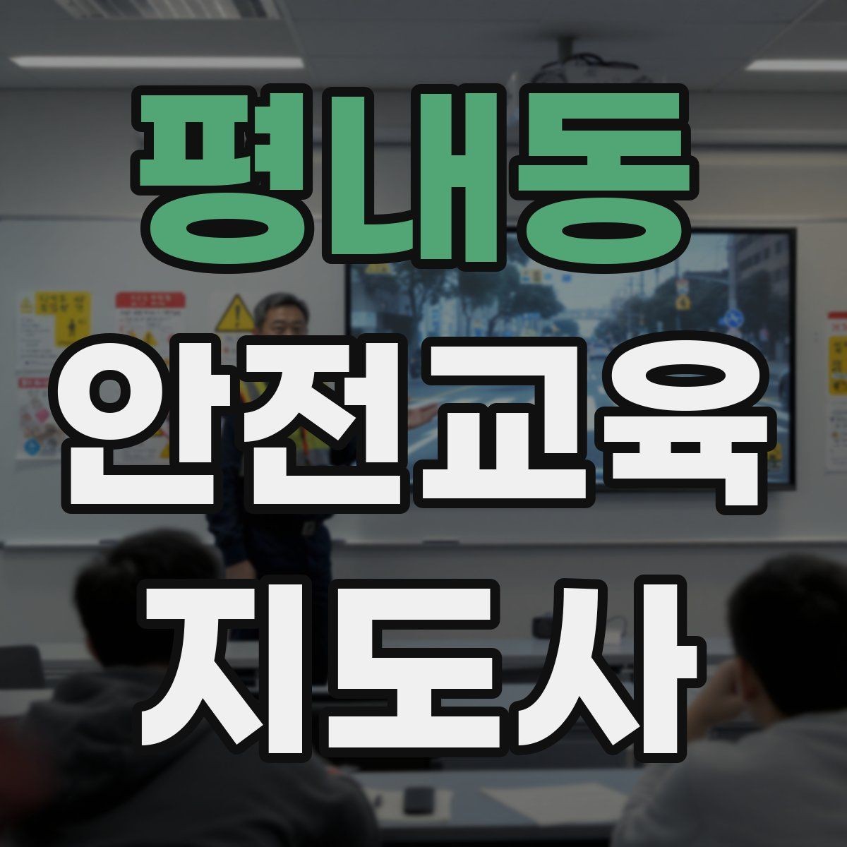 평내동 안전교육지도사 자격증 수업 중 긴장한 참여자를 자연스럽게 이끄는 방법