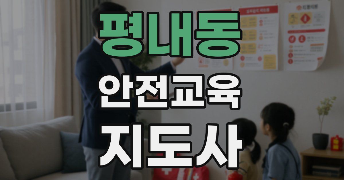 평내동 안전교육지도사 자격증