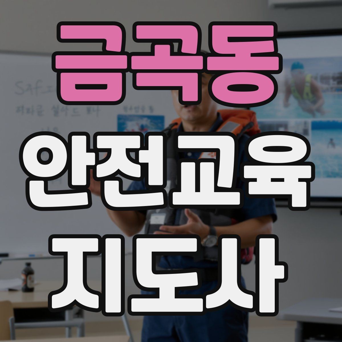 금곡동 안전교육지도사 자격증 시험 합격률은 어느 정도일까
