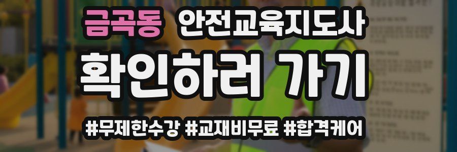 금곡동 안전교육지도사 자격증