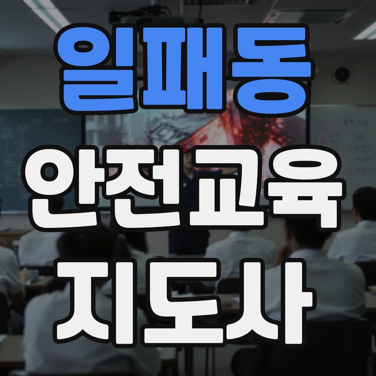 일패동 안전교육지도사 자격증