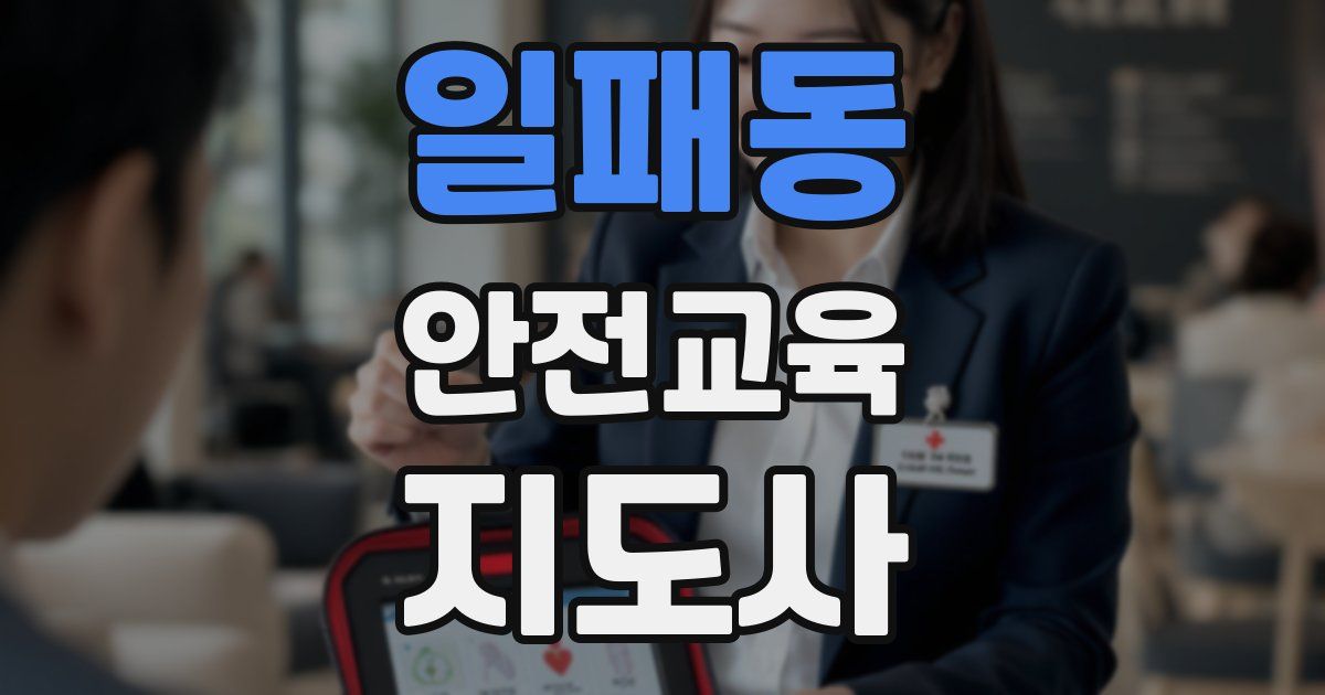 일패동 안전교육지도사 자격증