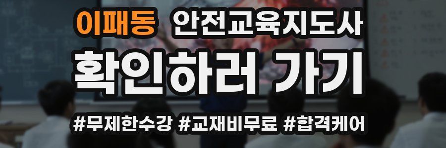 이패동 안전교육지도사 자격증
