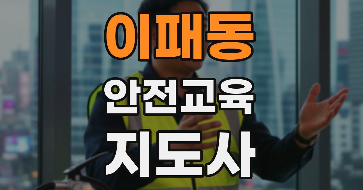이패동 안전교육지도사 자격증