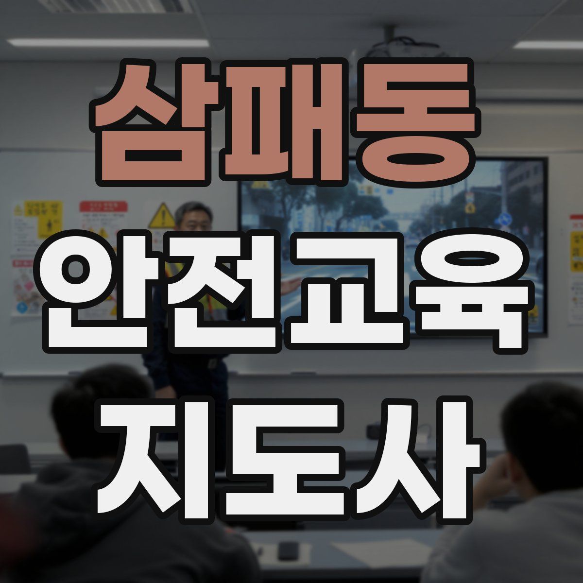 삼패동 안전교육지도사 자격증