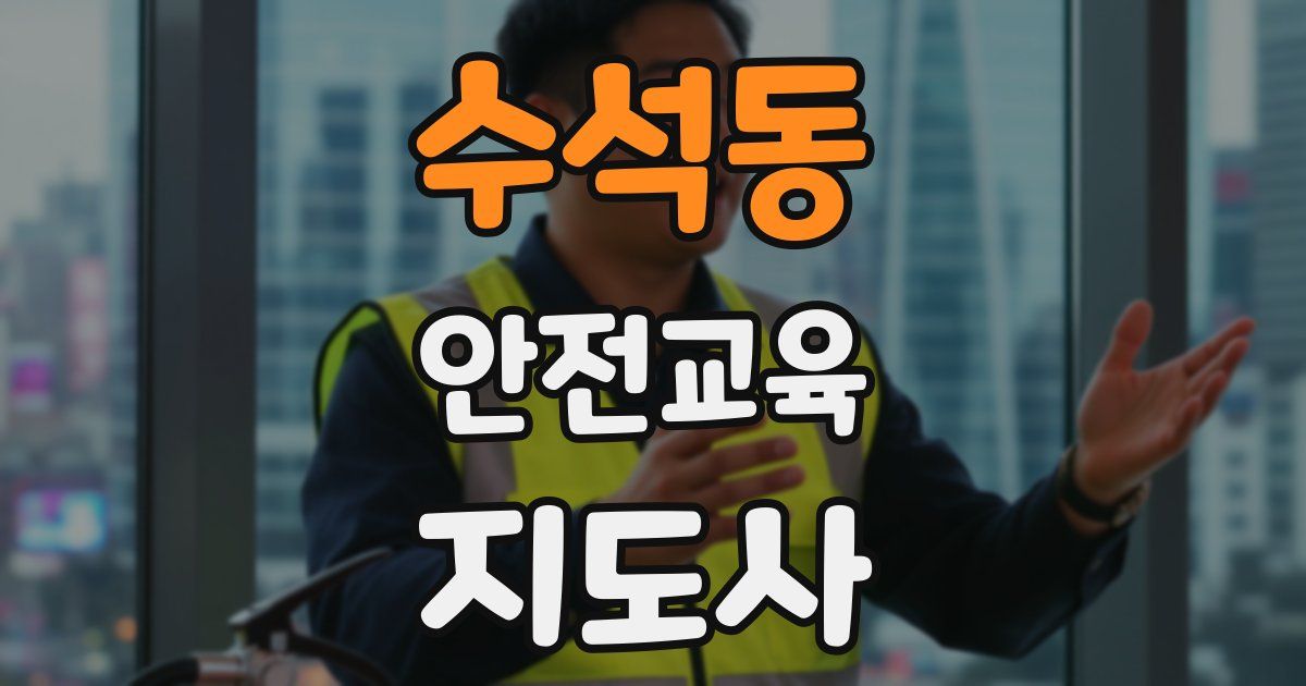 수석동 안전교육지도사 자격증