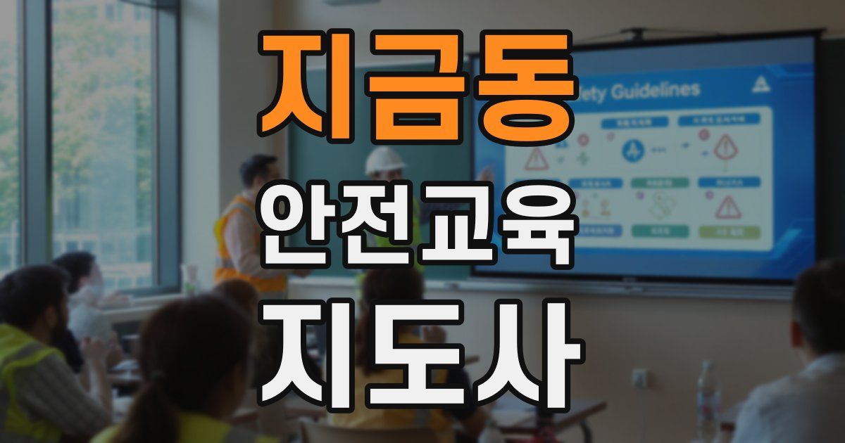 지금동 안전교육지도사 자격증