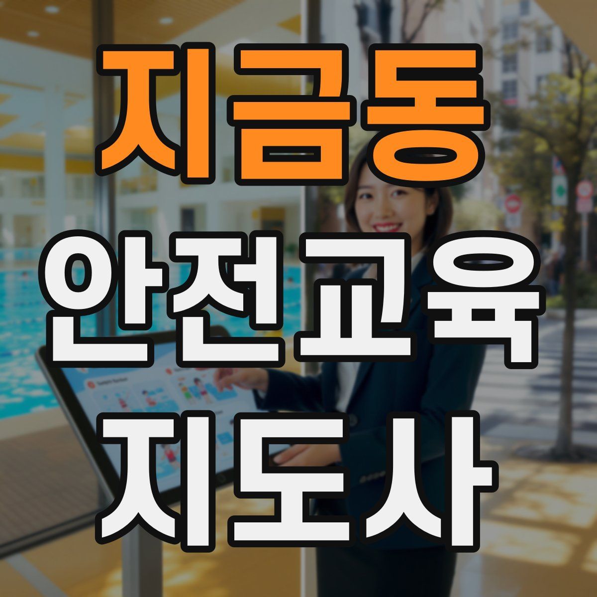 지금동 안전교육지도사 자격증