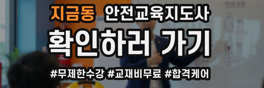 지금동 안전교육지도사 자격증