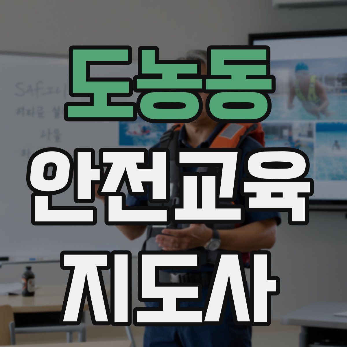도농동 안전교육지도사 자격증