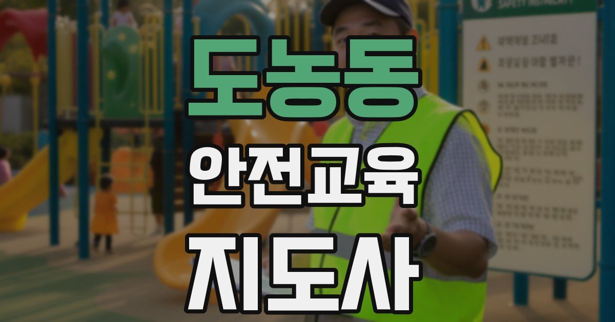 도농동 안전교육지도사 자격증