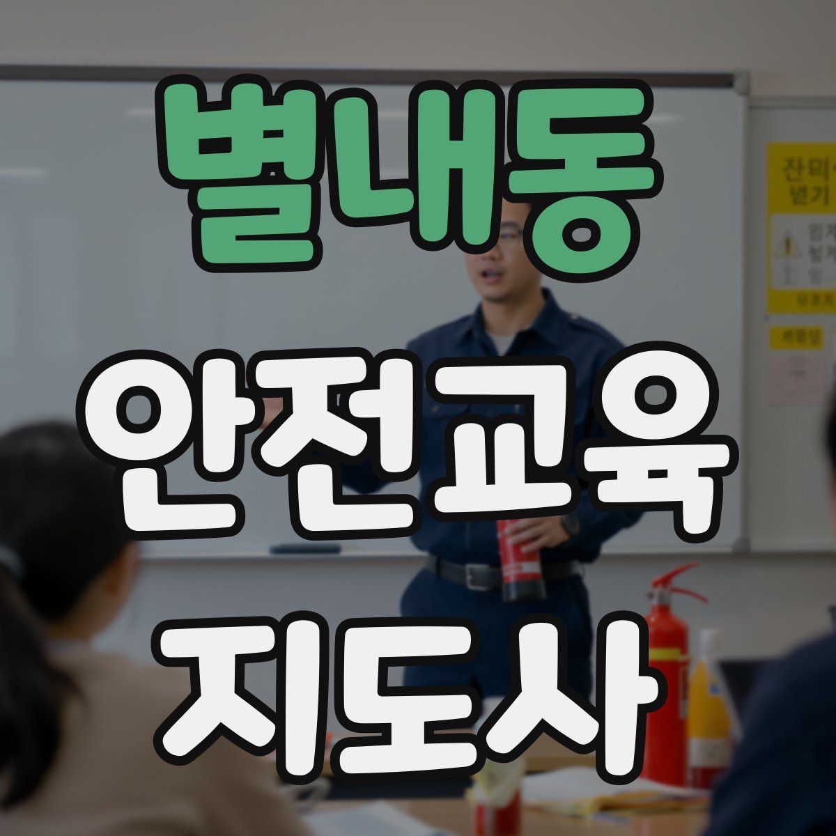 별내동 안전교육지도사 자격증