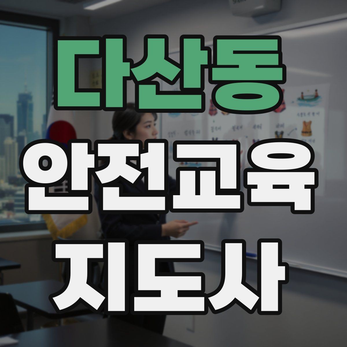 다산동 안전교육지도사 자격증 온라인 강의로 준비하는 방법