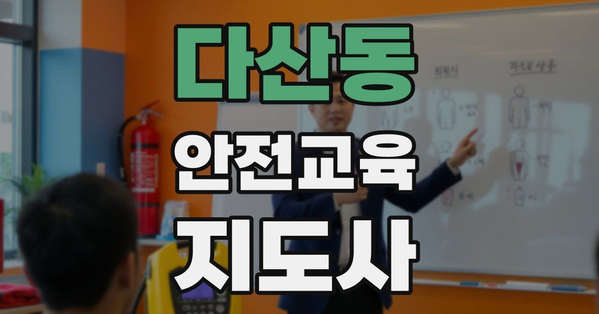 다산동 안전교육지도사 자격증