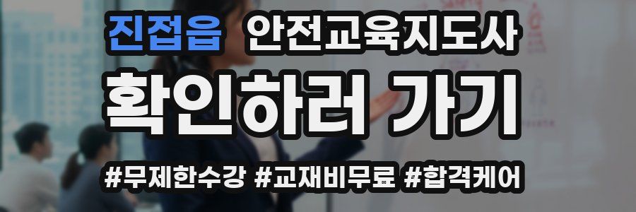 진접읍 안전교육지도사 자격증