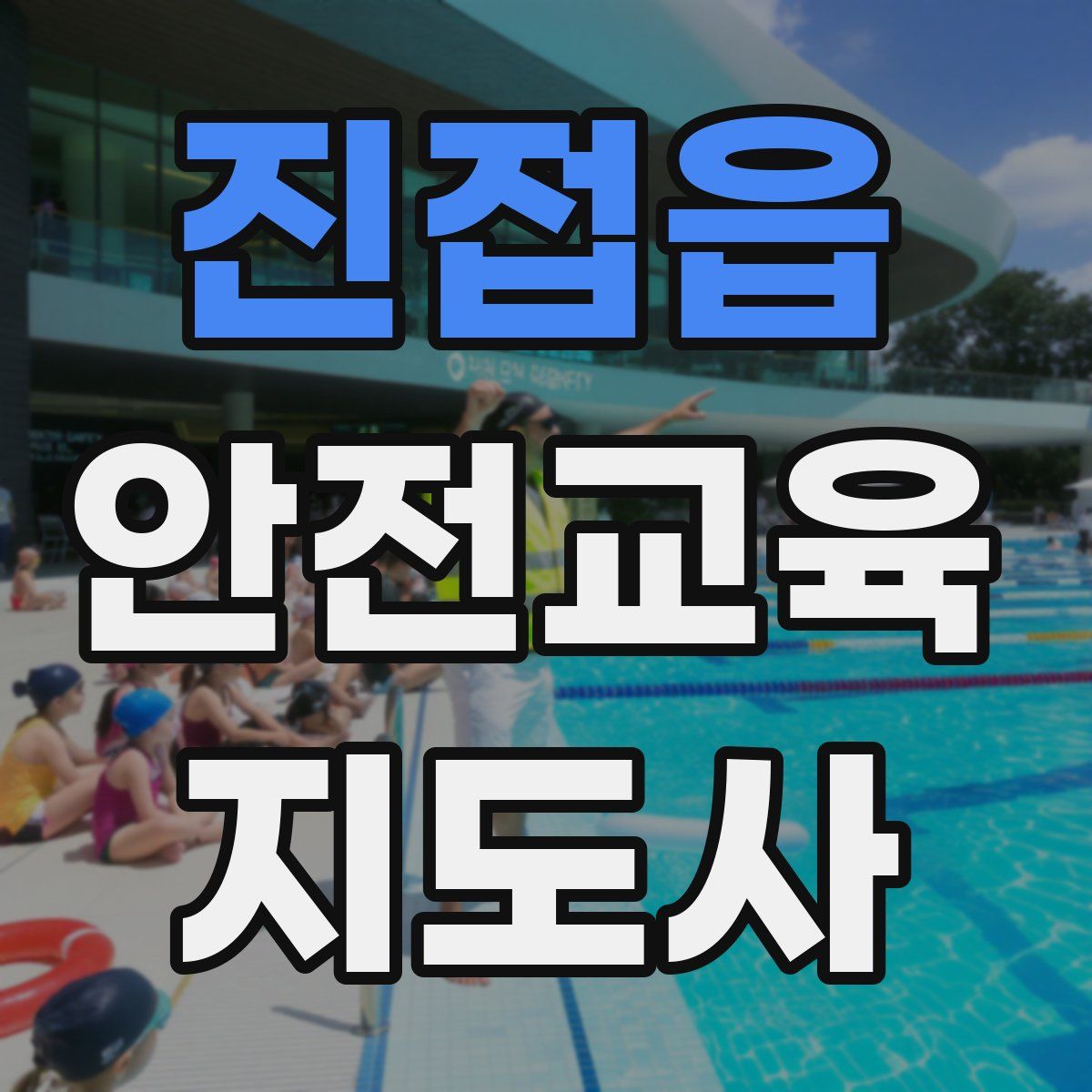 진접읍 안전교육지도사 자격증