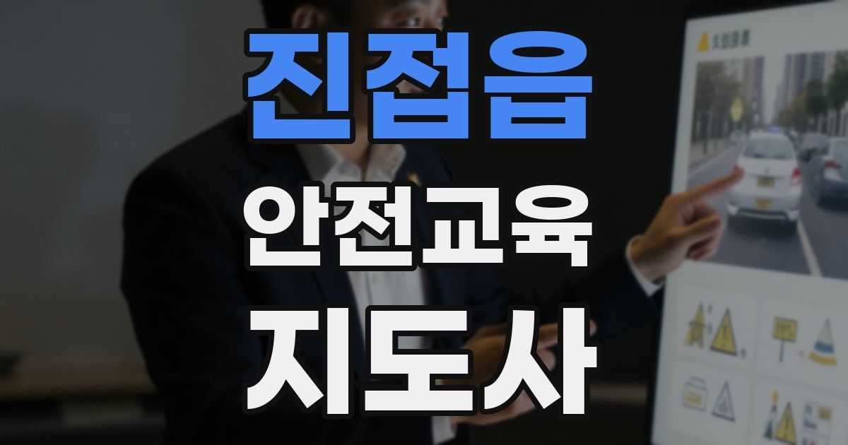 진접읍 안전교육지도사 자격증