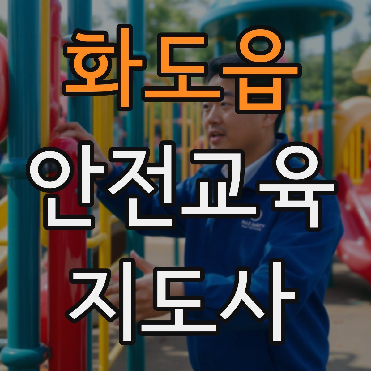 화도읍 안전교육지도사 자격증 취득을 위한 첫 단계