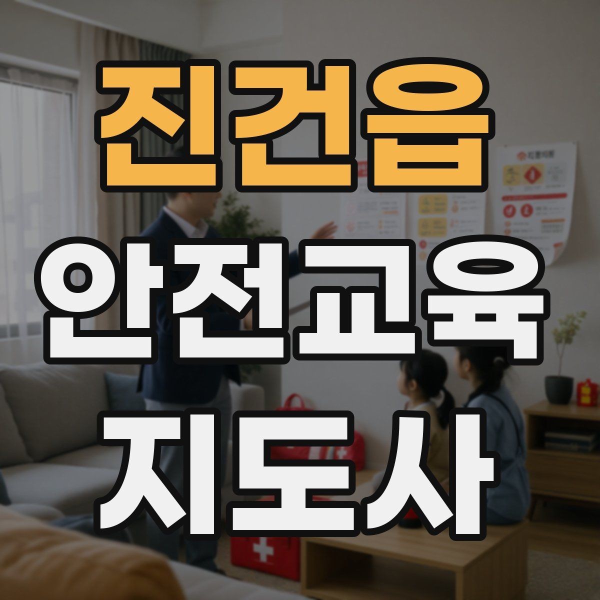 진건읍 안전교육지도사 자격증 역할극을 활용한 교육 진행법
