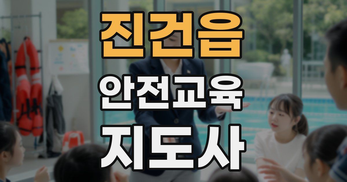 진건읍 안전교육지도사 자격증