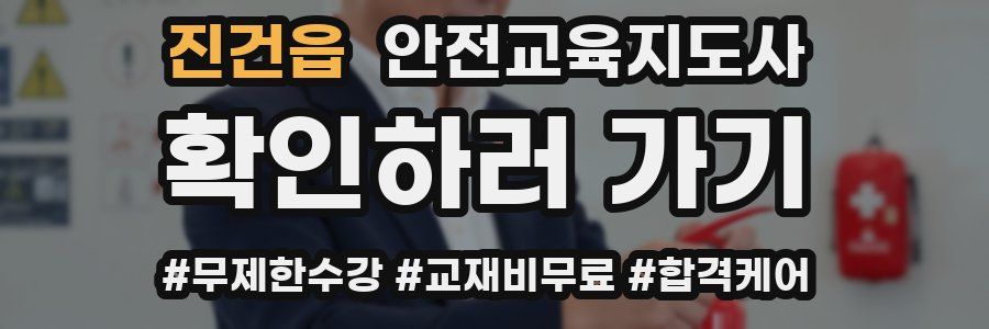 진건읍 안전교육지도사 자격증