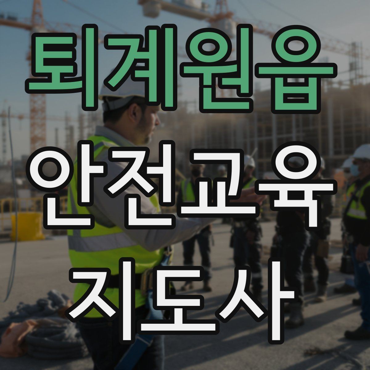 퇴계원읍 안전교육지도사 자격증 교육 프로그램 홍보 전략
