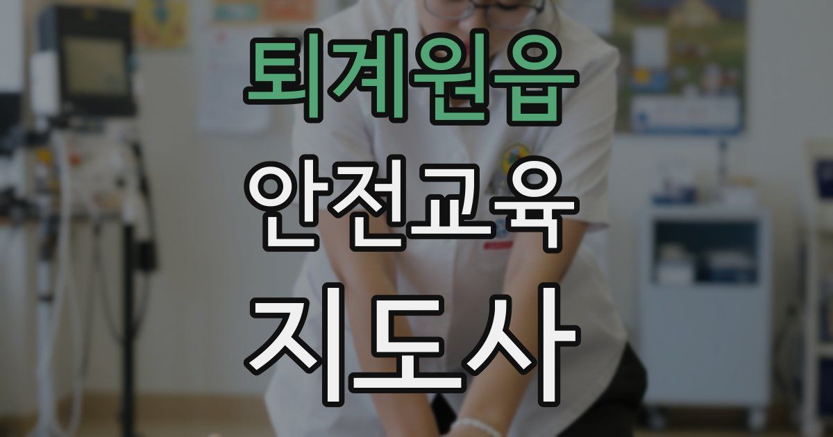 퇴계원읍 안전교육지도사 자격증
