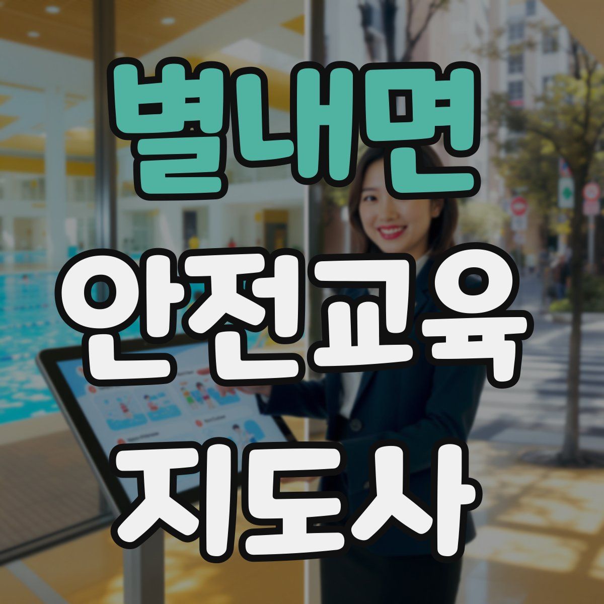 별내면 안전교육지도사 자격증