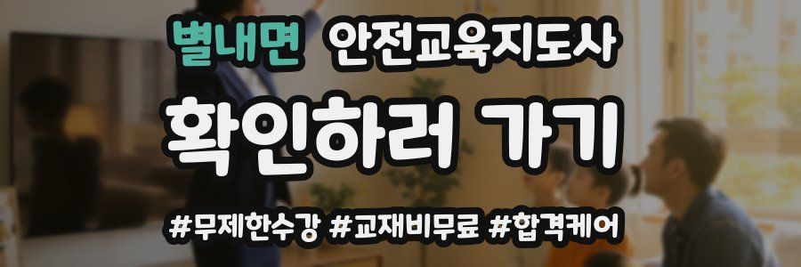 별내면 안전교육지도사 자격증