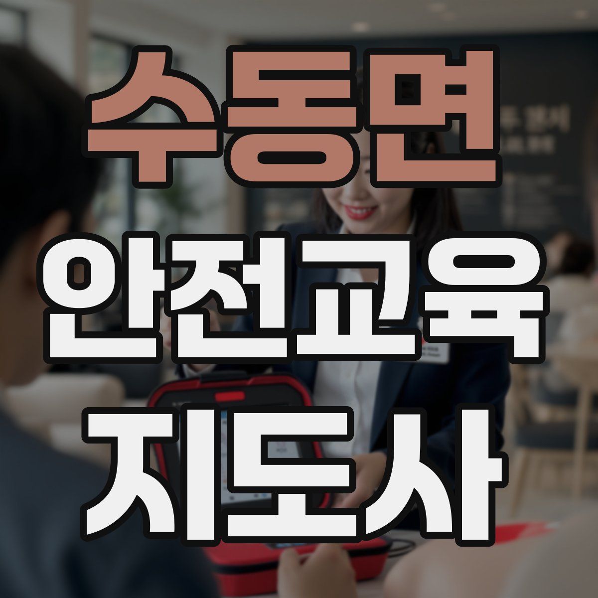수동면 안전교육지도사 자격증