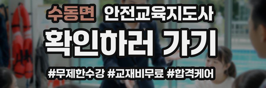 수동면 안전교육지도사 자격증