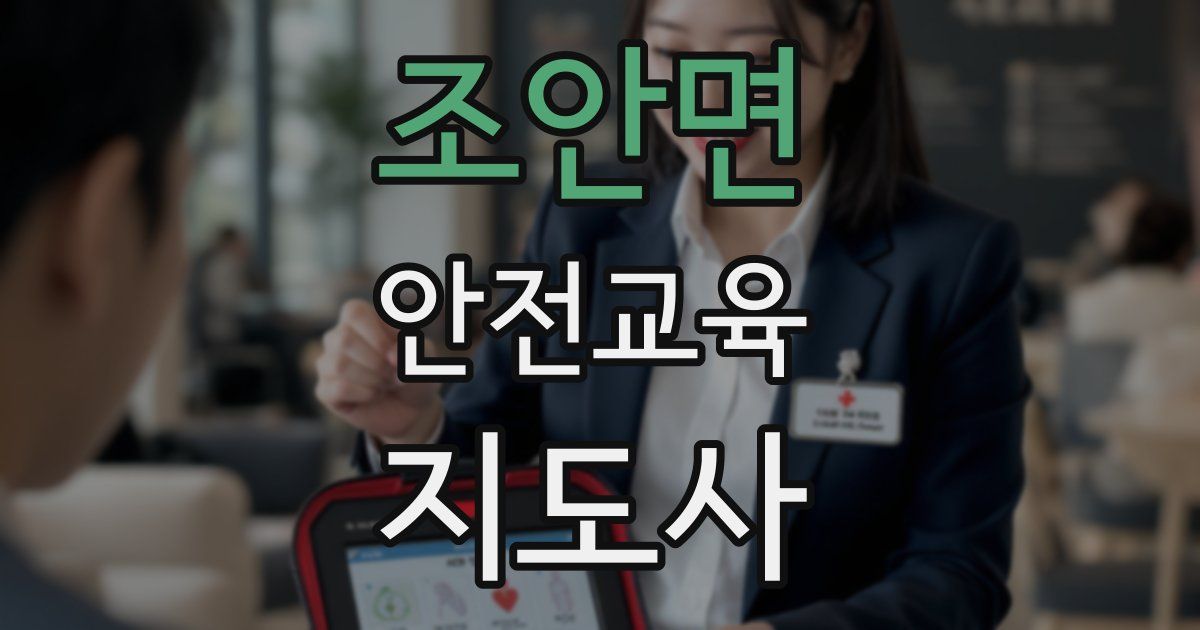 조안면 안전교육지도사 자격증