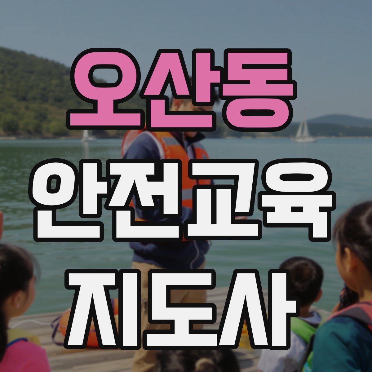 오산동 안전교육지도사 자격증