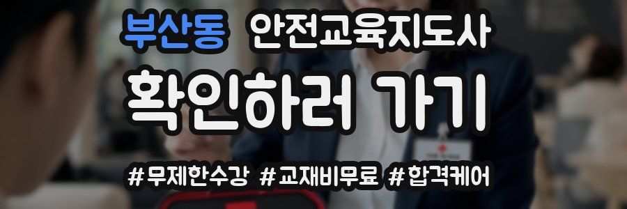 부산동 안전교육지도사 자격증