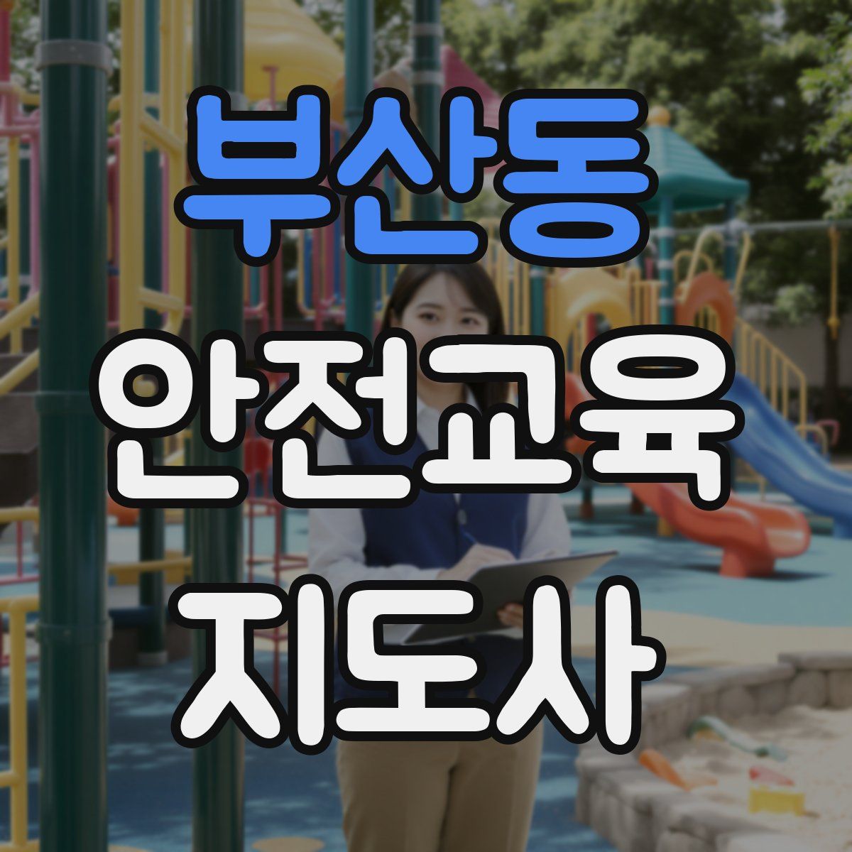 부산동 안전교육지도사 자격증