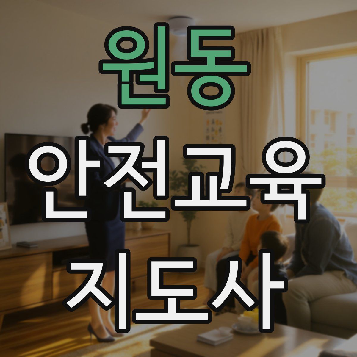 원동 안전교육지도사 자격증