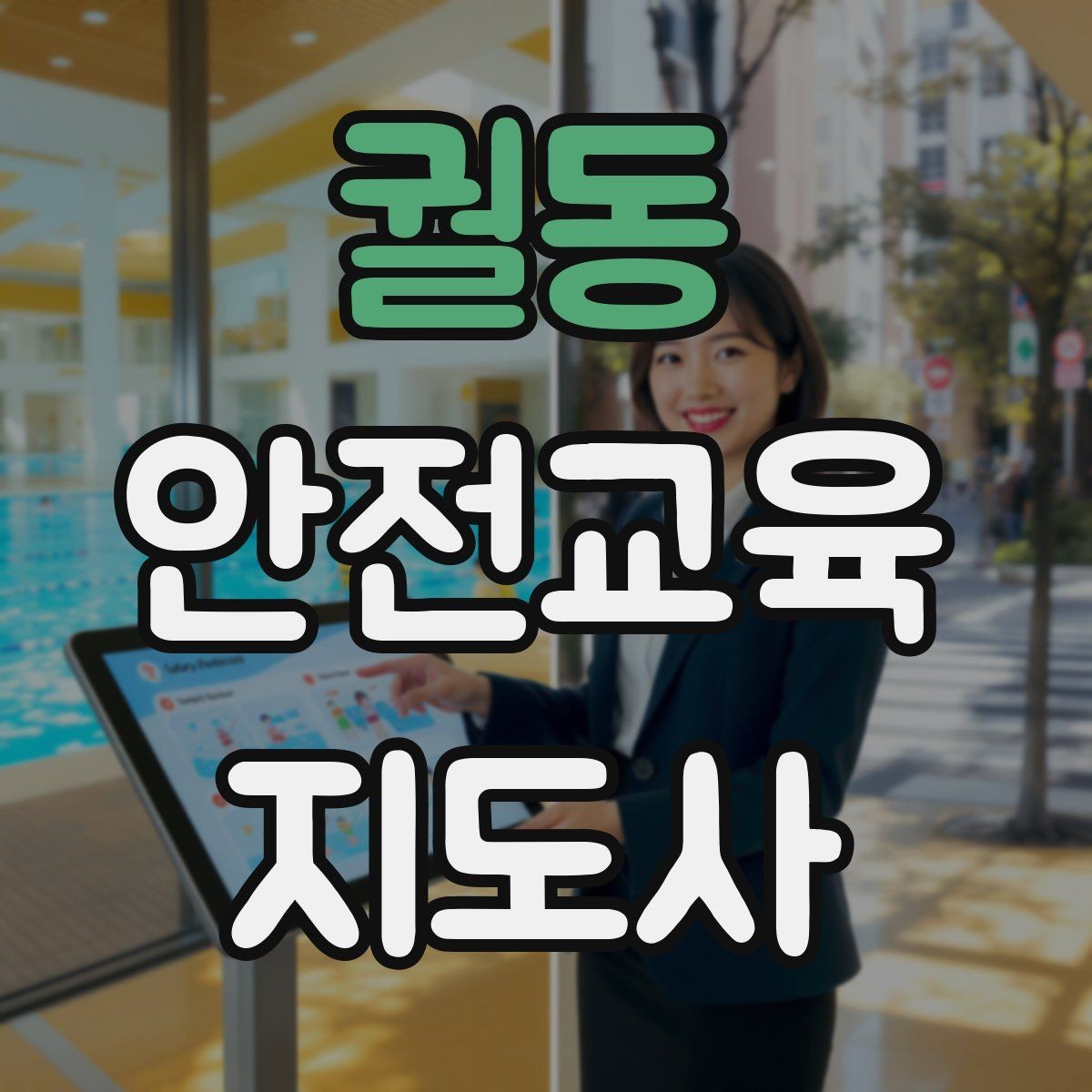 궐동 안전교육지도사 자격증 교육 대상별 강의 방법