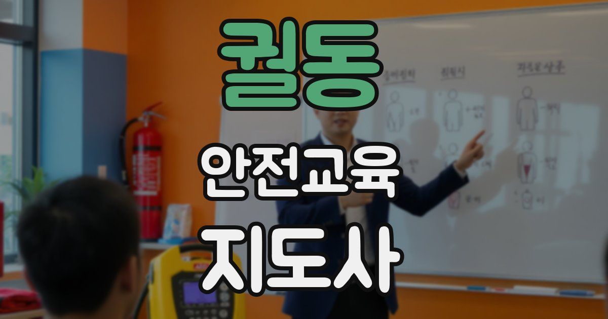 궐동 안전교육지도사 자격증
