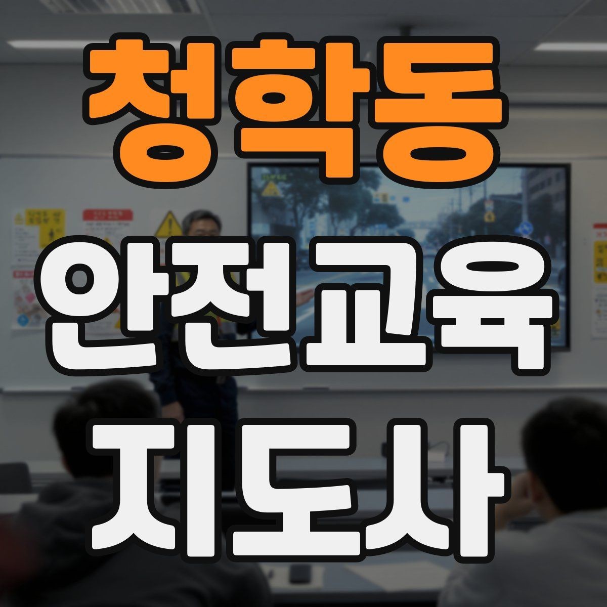 청학동 안전교육지도사 자격증 시험 대비 핵심 이론 정리