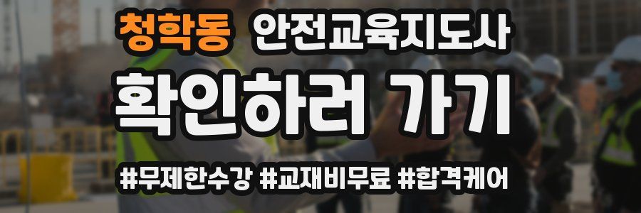 청학동 안전교육지도사 자격증