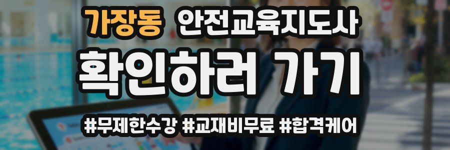 가장동 안전교육지도사 자격증
