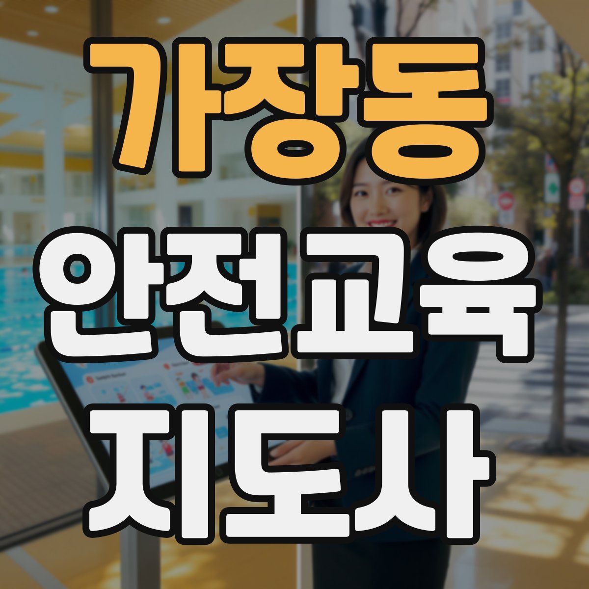 가장동 안전교육지도사 자격증
