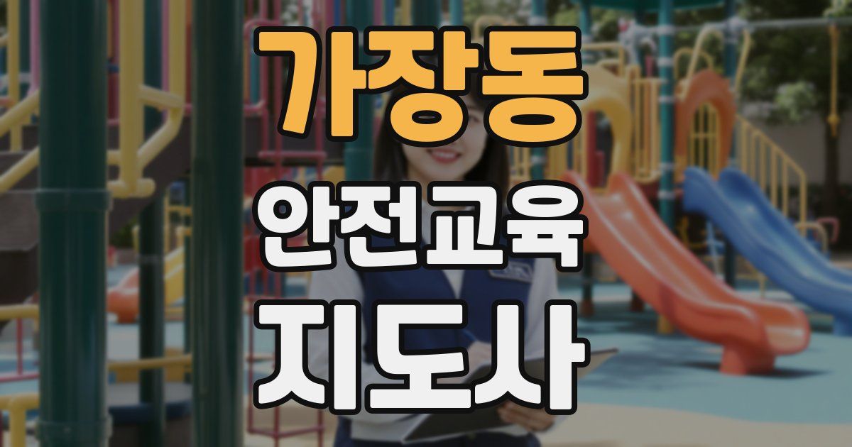 가장동 안전교육지도사 자격증