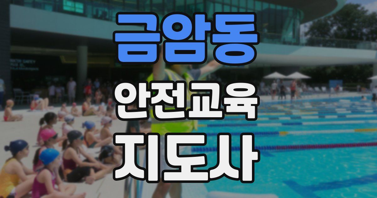 금암동 안전교육지도사 자격증