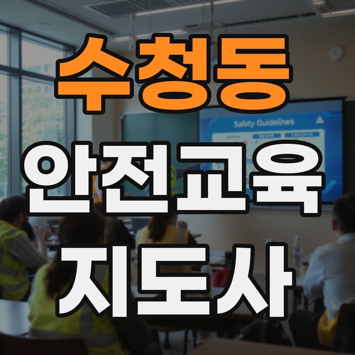 수청동 안전교육지도사 자격증 강의 만족도 높이는 방법