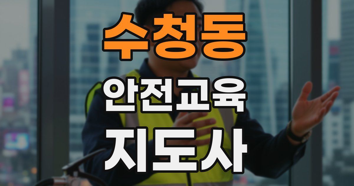 수청동 안전교육지도사 자격증