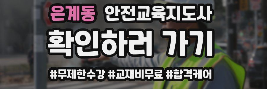 은계동 안전교육지도사 자격증