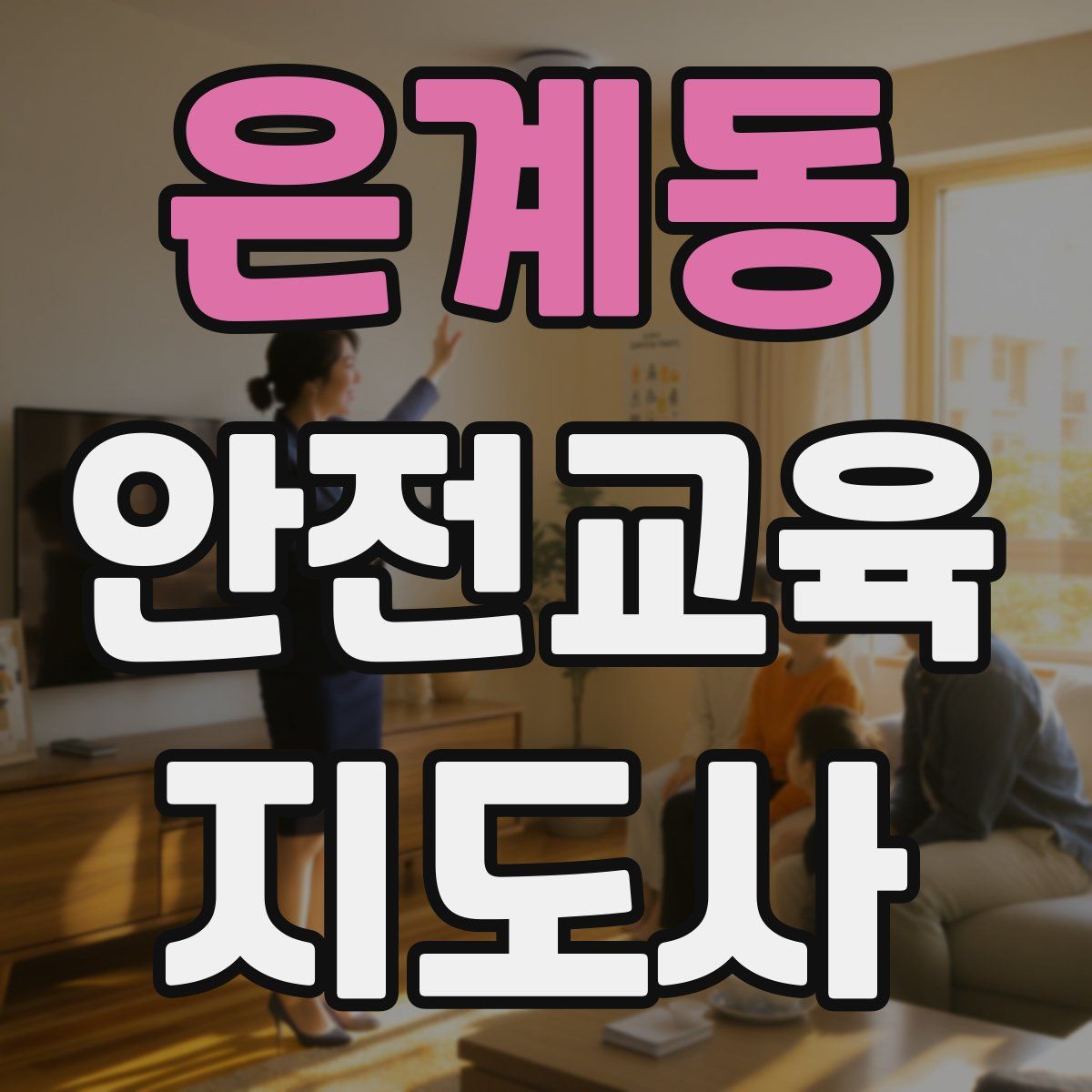 은계동 안전교육지도사 자격증