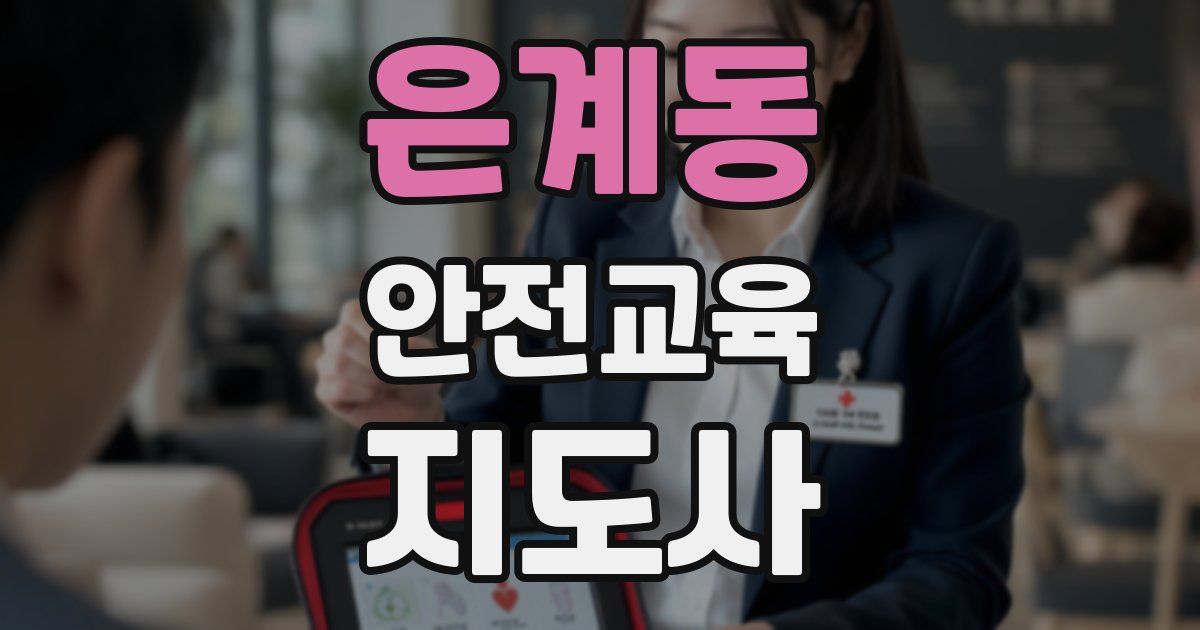 은계동 안전교육지도사 자격증